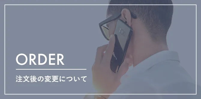 注文後の変更についてよくある質問