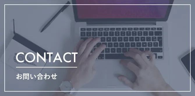 お問い合わせはこちら