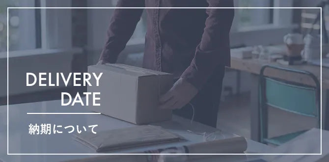 納期について