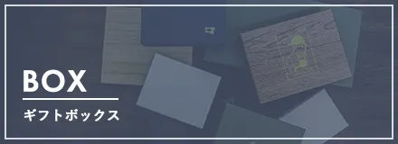 ギフトボックス