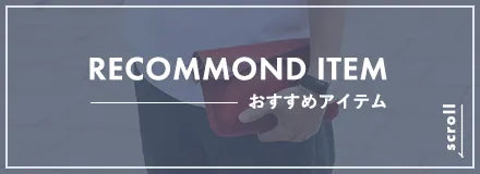 おすすめアイテム