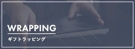 ラッピング