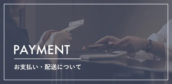 お支払い・配送についてよくある質問