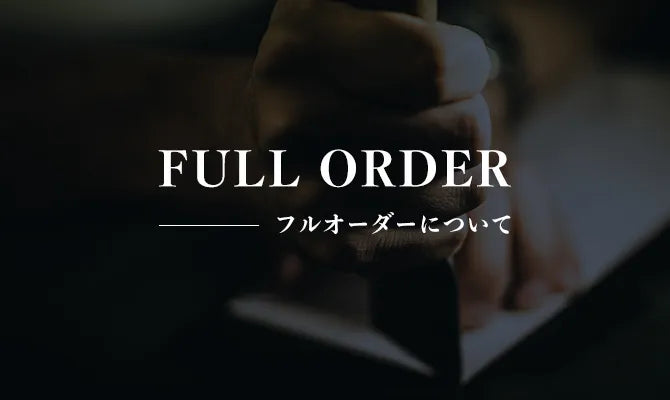 フルオーダーについて